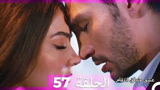 57 عشق منطق انتقام - Eishq Mantiq Antiqam