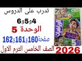 حل تدرب على الدروس4و5و6الوحدة 5صفحة160 و 161 و 162 كتاب الاضواء رياضيات الصف الخامس الترم الاول 2026 