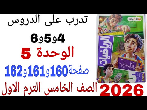 حل تدرب على الدروس4و5و6الوحدة 5صفحة160 و 161 و 162 كتاب الاضواء رياضيات الصف الخامس الترم الاول 2026
