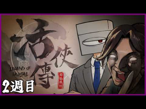 【5服目】活俠傳 Legend of Mortal 【#宇宙ヤニ部屋配信】