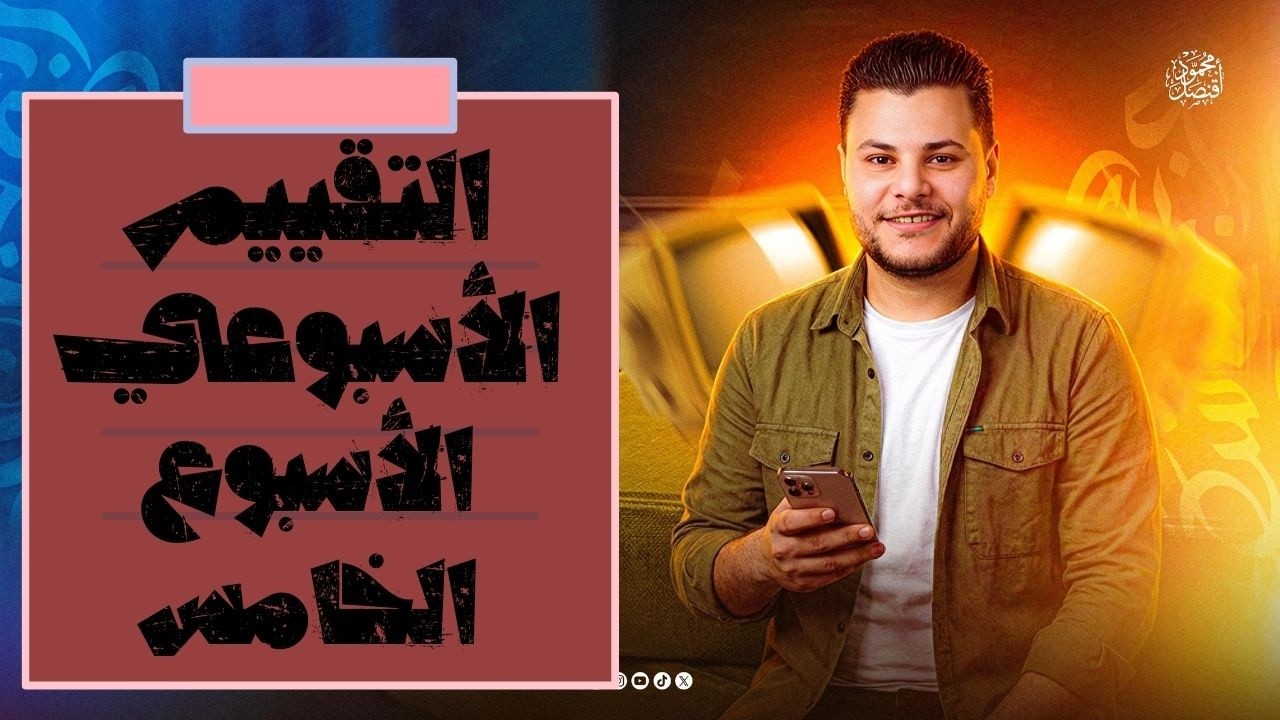 حل وإجابة التقييم الأسبوعي الخامس ترم ثاني الصف الأول الثانوي مادة اللغة العربية 2026