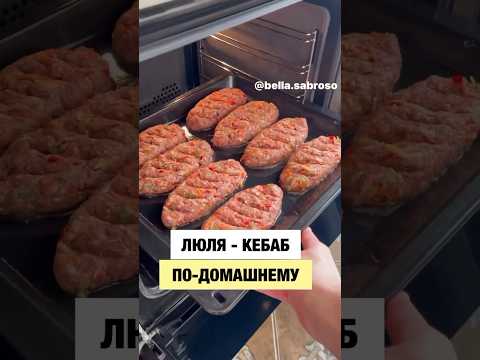 #люлякебаб #кебаб #мясноеблюдо #рецепт #рецепты #вкусно #еда #кулинария