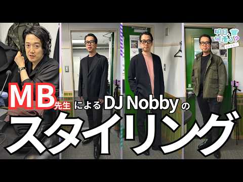 MB先生のスタイリングで新生Nobbyが爆誕！？ラジオ「明日、なに着る？」#13 （2026年3月27日放送）