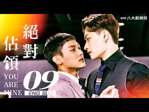 ♥︎𝐁𝐋♥︎《You Are Mine》EP09 [SUB]｜Love Blossoms from Safety｜Parker Mao, Hsiao Hung｜GTV DRAMA 八大劇樂部