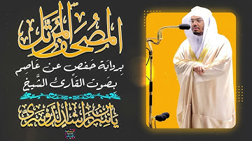 سورة الأحقاف بصوت القارئ الشيخ ياسر الدوسري برواية حفص عن عاصم