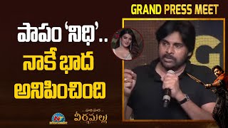 పాపం నిధి.. నాకే భాద అనిపించింది | Hari Hara Veera Mallu Grand Press Meet | NTV ENT