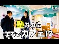 カフェのような理想の勉強空間!ミスターステップアップ塾のご案内