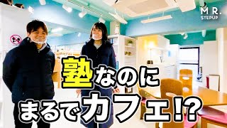 カフェのような理想の勉強空間！ミスターステップアップ塾のご案内