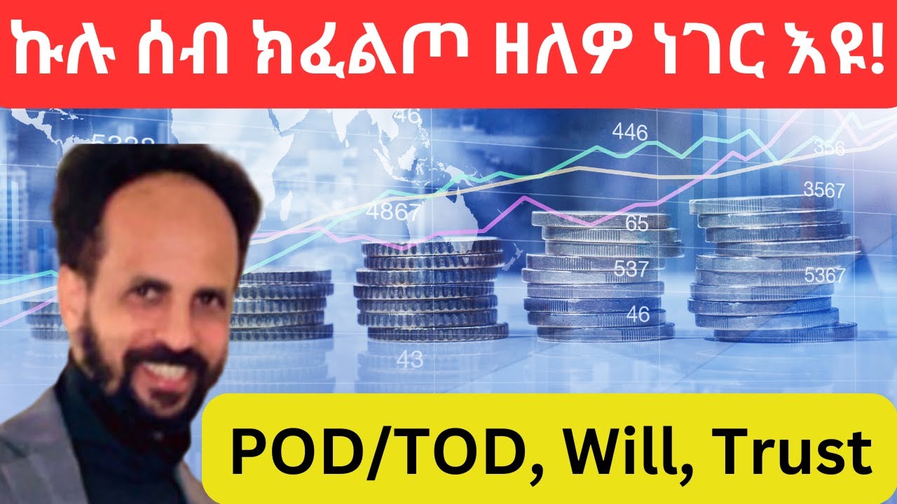 Habesha Education:ኩሉ ሰብ ክፈልጦ ዘለዎ ነገር እዩ! መግለጺ POD/TOD, Will, Trust፡፡