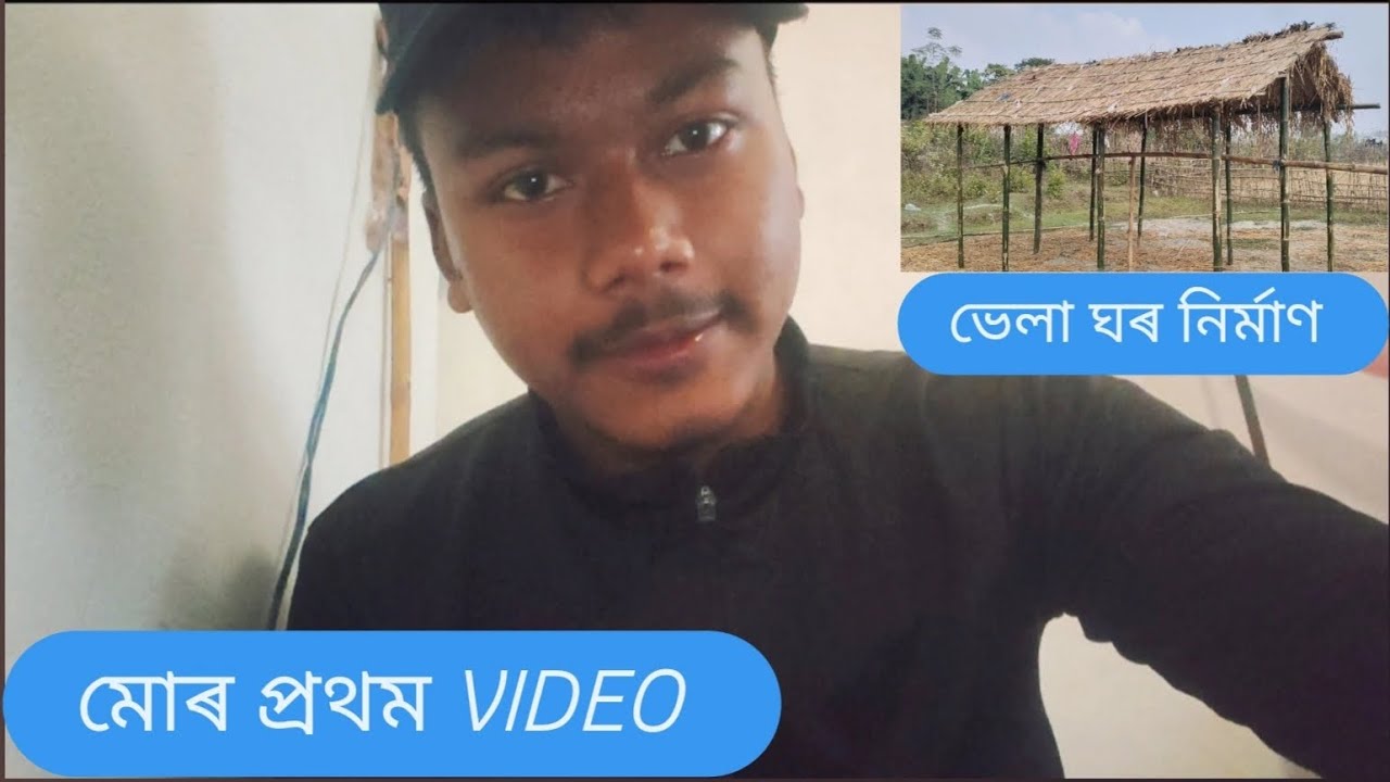 মোৰ প্ৰথম VIDEO 😀 || ভেলা ঘৰ 🥳||
