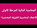 شرح موضوع تصحيح الاخطاء الطريقه المختصره المباشره لماده المحاسبه الماليه للمرحلى الاولى الجزء الاول 