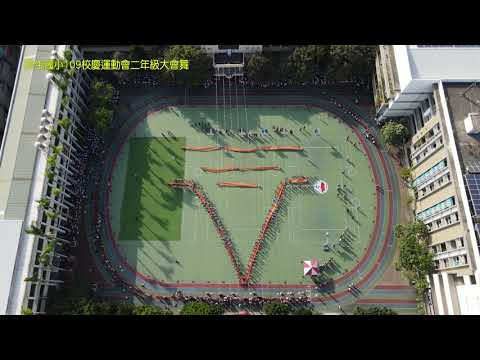 民生國小109校慶運動會二年級迎賓大會舞