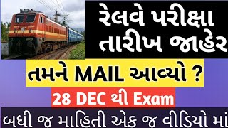 રેલવે પરીક્ષા તારીખ જાહેર || railway exam date Gujarat || rrb Ahmedabad ntpc exam date