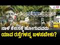 ಡಿಕೆಶಿ ಪ್ರಮಾಣವಚನಕ್ಕೆ ಬೆಂಗಳೂರಿನ ಯಾವೆಲ್ಲಾ ರಸ್ತೆಗಳು ಬಂದ್? | DK Shivakumar oath Ceremony | Suvarna News