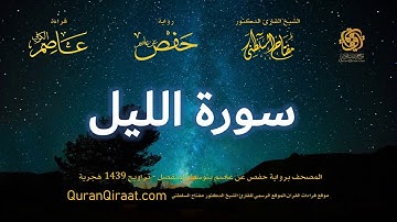 092 سورة الليل   برواية حفص عن عاصم بتوسط المنفصل   تراويح   القارئ مفتاح السلطني