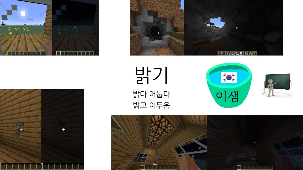 Brightness - 밝기, 밝다 어둡다 - Korean Comprehensible Input - YouTube