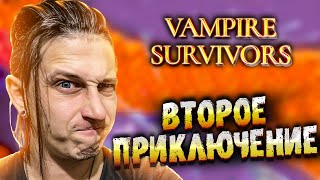 ОТПРАВЛЯЕМСЯ ВО ВТОРОЕ ПРИКЛЮЧЕНИЕ в Vampire Survivors