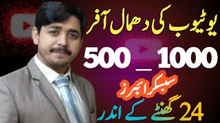youtube offer  500 se 1000 subscribers 24 ganty me |subscribers kaisy badhaye 2023