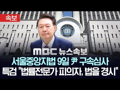 [속보] ‘총 좀 보여줘라’ ‘비화폰 조치’ 적시..66쪽 분량 尹 구속영장 보니 - [MBC 뉴스속보] MBC뉴스 2025년 07월 07일