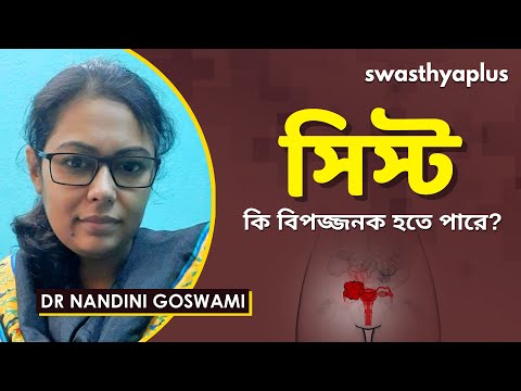 কিভাবে জানতে পারবে যে সিস্ট আছে কিনা? | What is a Cyst? in Bangla | Dr Nandini Goswami