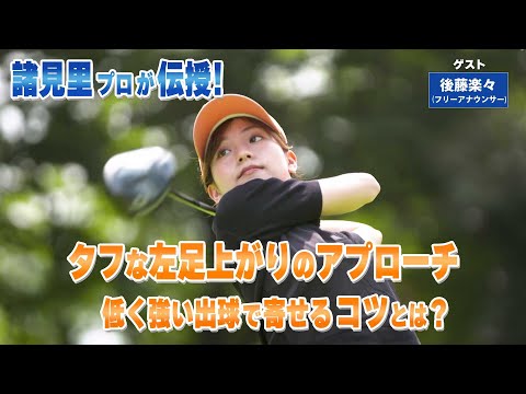 【BS11】タフな左足上がりのアプローチ 「諸見里しのぶ 実践 ゴルフテク!」第227回【ゲスト:後藤楽々】見逃し配信(10月26日放送分)