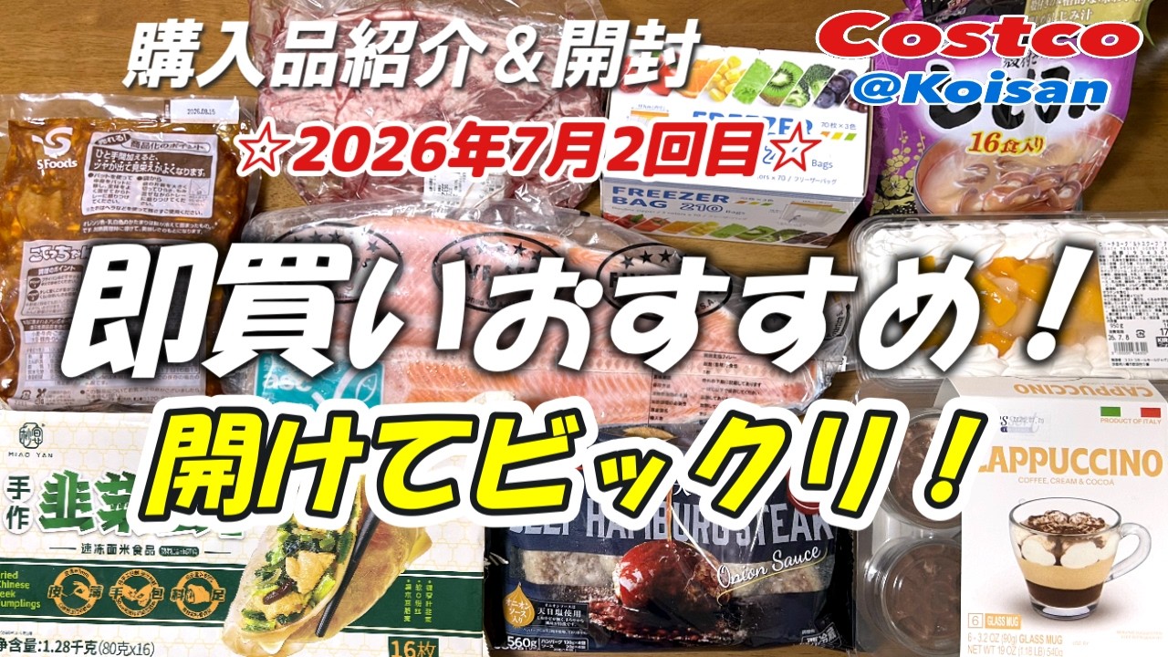 かおこ出品 Costco] July 2026 #2 / Must-Buy Recommendations! / Surprising