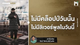 Football : เจาะลึกประโยคคลาสสิก "ลิเวอร์พูล เสียใครก็ได้ยกเว้น คล็อปป์" | Footballista EP.875