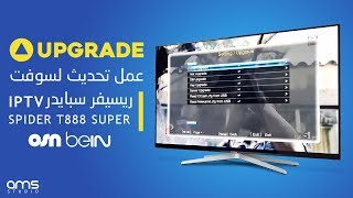 كيفية تحديث سوفت وير رسيفر سبايدر اونلاين | How to Upgrade Spider T888 Review screenshot 4