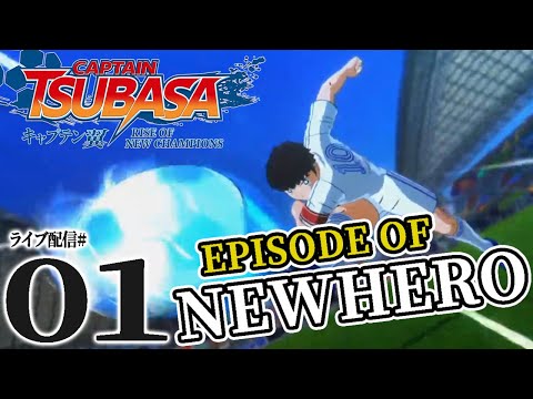 キャプテン翼（PS4）：ニューヒーロー編実況01】なにィ！東邦学園に