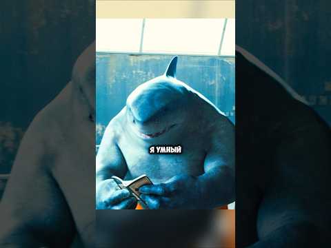 Самая умная акула / Отряд самоубийц: Миссия навылет #films #shorts
