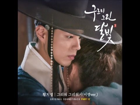 황치열 Hwang Chi Yeul – 그리워 그리워서 (이영 Ver.)🔹日本語字幕🔹 [구르미 그린 달빛 OST Part.12 Moonlight Drawn