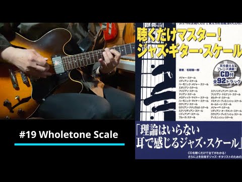 『聴くだけマスター！ジャズギタースケール／名取穣一郎』攻略記 #19 : Wholetone Scale