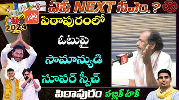 Common Man Super Speech on vote in PITHAPURAM  |TDP CHANDRABABU |CM JAGAN | PAVAN |YOYO TV Channel