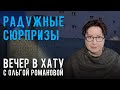 День души тюремщика. СТРИМ Ольги Романовой