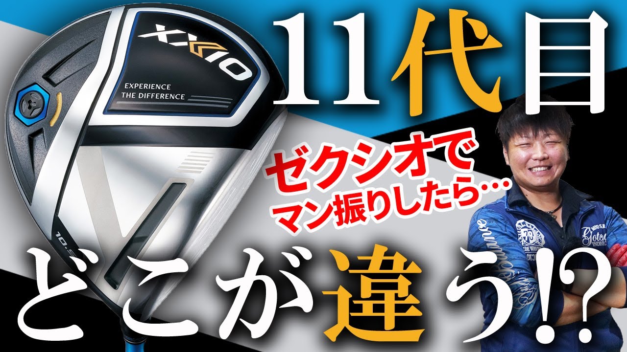 ゼクシオ イレブン ドライバー をフルスイング系YouTuberが試打したら