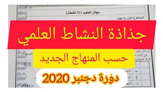 جذاذة النشاط العلمي حسب المنهاج الجديد 2020