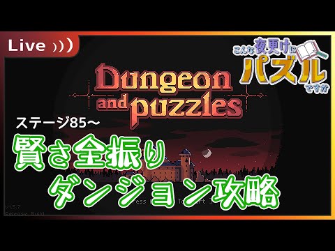 【Dungeon and Puzzles 】05：ステージ85～【#こんな夜更けにパズルですか  】