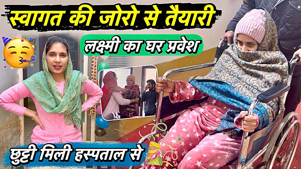 जोरदार होगा लक्ष्मी का घर प्रवेश 😍 Hospital से छुट्टी मिली तो घरवाले तैयारियों पे जुटे 