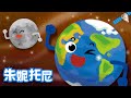 地球和月亮 | 我們是好朋友 | Kids Song in Chinese | 兒歌童謠 | 卡通動畫 | 朱妮托尼童話音樂劇