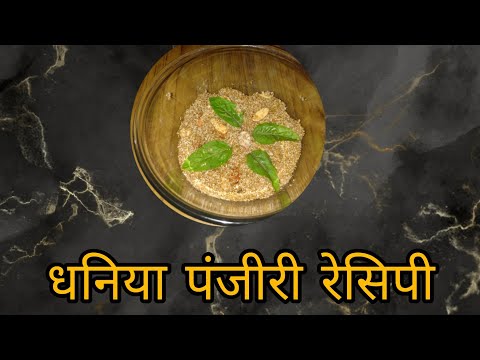 जन्माष्टमी का प्रसाद कैसे बनाएं। धनिया पंजीरी।#easyrecipe#krishnajanmashtami  @easyrecipe4695
