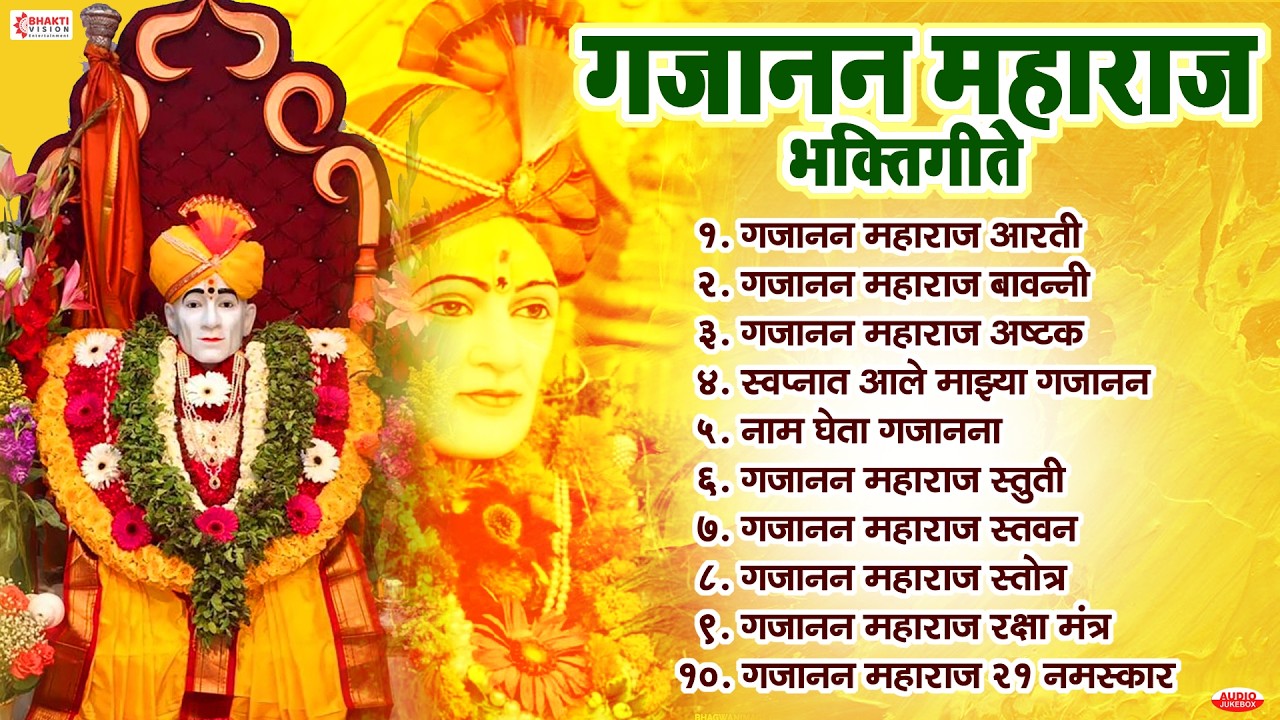 Gajanan Maharaj Bhaktigeete | गजानन महाराज भक्तिगीते | गाणी | Gajanan Maharaj Songs | Bavani | Aarti