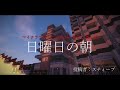 マイクラであった”意味がわかると”怖い話【お知らせ付き】