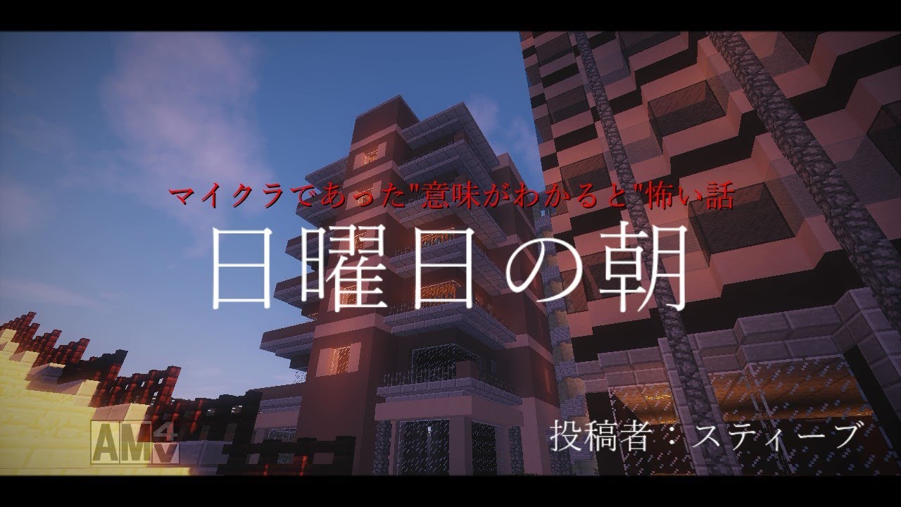 マイクラであった”意味がわかると”怖い話【お知らせ付き】