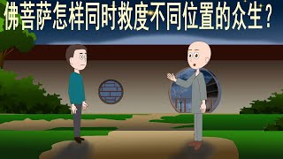 佛菩萨如何同时救度不同位置的众生？佛菩萨忙得过来吗？