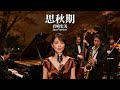 思秋期/岩崎宏美 🎷 時を重ねて胸に深まる人生の陰影を想うジャズカバー