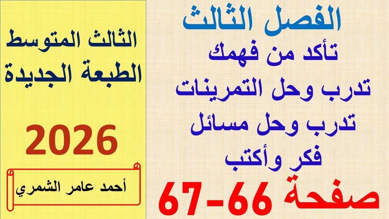 حل رياضيات الثالث المتوسط صفحة 66 و 67 / الفصل الثالث / الطبعة الجديدة