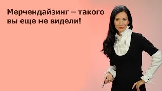 Мерчендайзинг - такого вы еще не видели! - Екатерина Богачева Мерчендайзинг - такого вы еще не видели! - Екатерина Богачева
