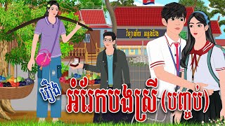 រឿង អំរែកបងស្រី (បញ្ចប់)  | PanToon | Phumnitean  , Khmer Fairy Tales 2024