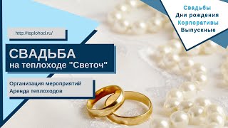 Свадьба на теплоходе 