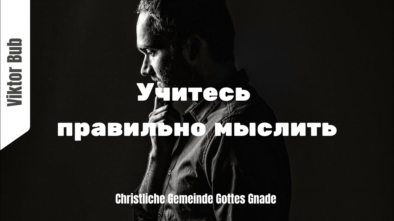Учитесь правильно мыслить I Viktor Bub
